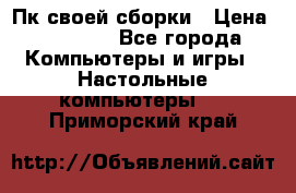 Пк своей сборки › Цена ­ 79 999 - Все города Компьютеры и игры » Настольные компьютеры   . Приморский край